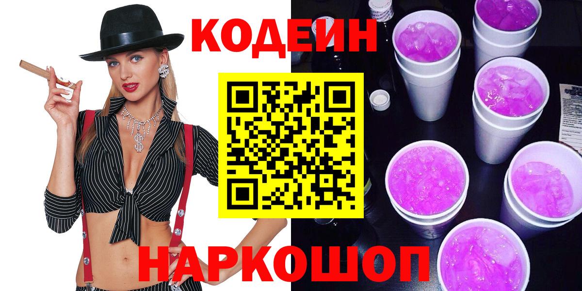 Трёхгорный  Codein Purple Drank  Вход с VPN 